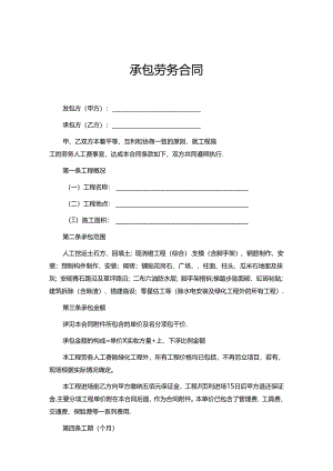 承包劳务合同模板 5份.docx