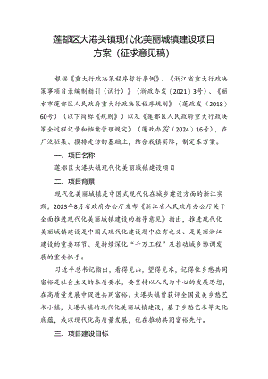 莲都区大港头镇现代化美丽城镇建设项目方案（征求意见稿）.docx