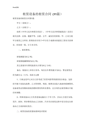 租赁设备的租赁合同（11篇）.docx