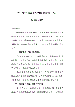 关于整治形式主义为基层减负工作开展情况报告.docx