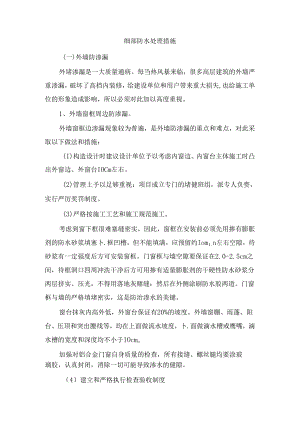 细部防水处理措施.docx