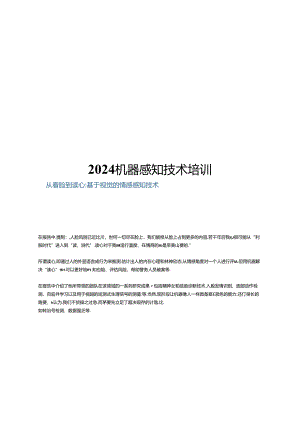 2024机器感知技术.docx