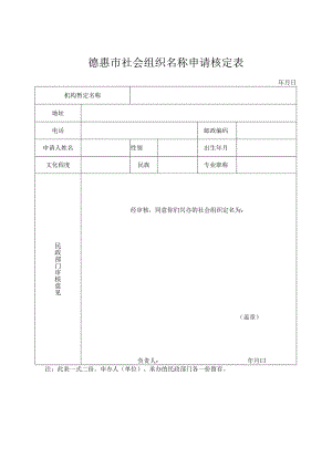 德惠市社会组织名称申请核定表.docx