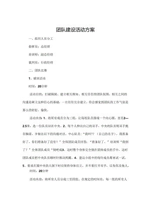 公司团建活动策划方案 5套.docx
