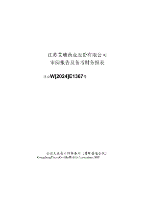 江苏艾迪药业股份有限公司审阅报告及备考财务报表.docx