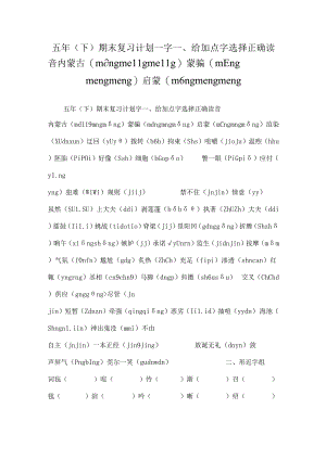 五 年(下) 期 末复 习 计 划——字一、给加点字选择正确读音内蒙古(měnɡ ménɡ měnɡ) 蒙骗(měnɡ ménɡ měnɡ) 启蒙(měnɡ ménɡ měnɡ.docx