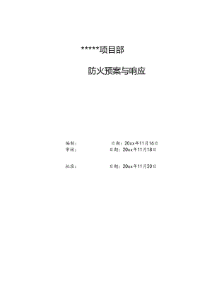 某建筑公司项目部防火应急预案.docx