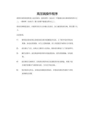 高压锅操作程序.docx