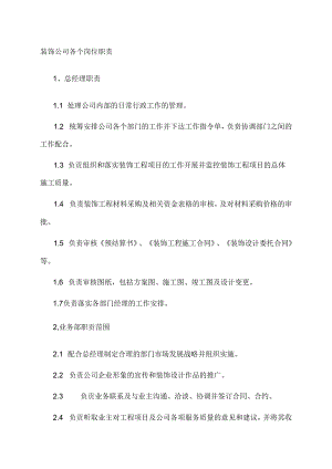 装饰公司各个岗位职责汇编.docx