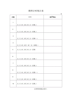 教师计时统计表.docx
