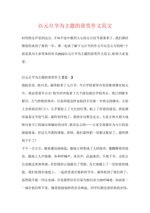 以元旦节为主题的获奖作文范文.docx