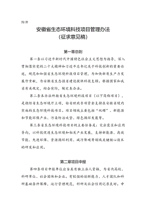 《安徽省生态环境科技项目管理办法（征求意见稿）》.docx