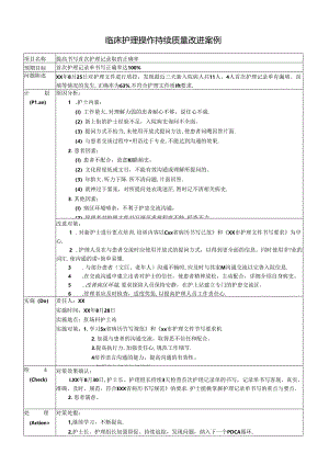 临床护理操作持续质量改进案例.docx