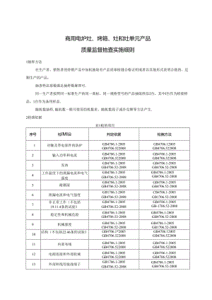商用电炉灶、烤箱、灶和灶单元产品质量监督抽查实施细则.docx