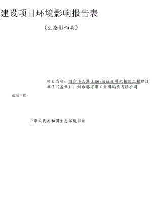 烟台港西港区301#泊位皮带机技改工程环境影响报告表.docx