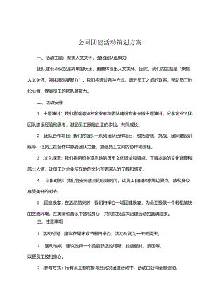 公司团建活动策划方案5份.docx