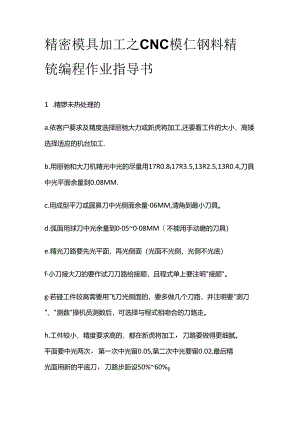 精密模具加工之CNC模仁钢料精铣编程作业指导书全套.docx