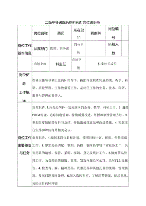 二级甲等医院药剂科药师岗位说明书.docx
