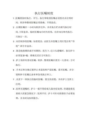 执行医嘱制度.docx