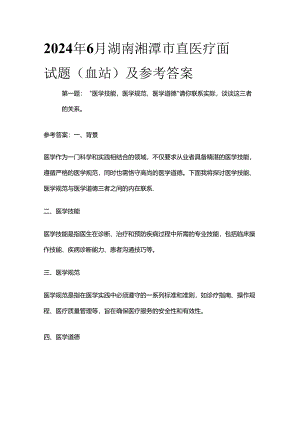 2024年6月湖南湘潭市直医疗面试题（血站）及参考答案全套.docx