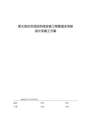 某大型住宅项目机电安装工程管道支吊架设计及施工方案.docx