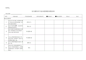 附件8：安全服务百日活动进展落实情况表.docx