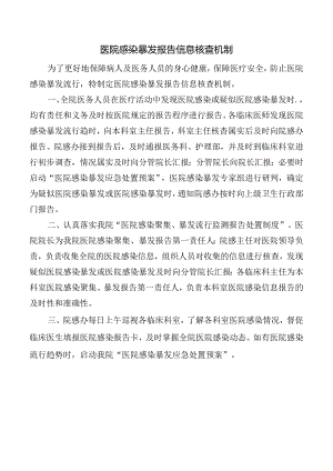 医院感染暴发报告信息核查机制.docx
