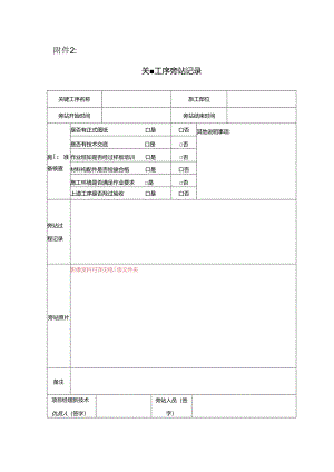 附件2：关键工序旁站记录.docx