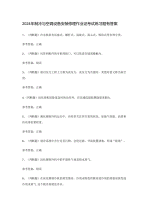 2024年制冷与空调设备安装修理作业证考试练习题有答案.docx