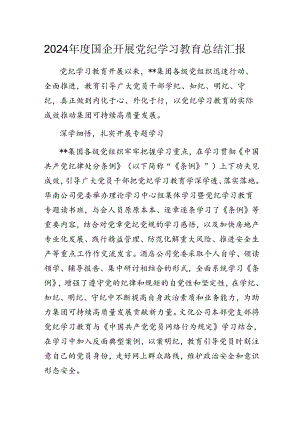2024年度国企开展党纪学习教育总结汇报.docx