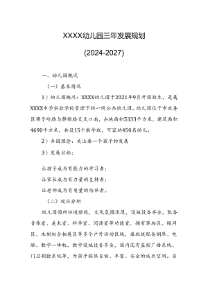 幼儿园三年发展规划（2024-2027）.docx