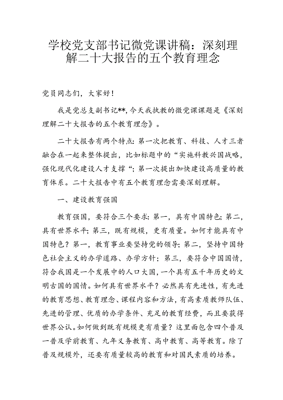 学校党支部书记微党课讲稿:深刻理解二十大报告的五个教育理念.docx_第1页