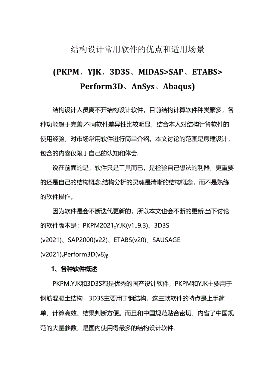 结构设计常用软件的优点和适用场景.docx_第1页