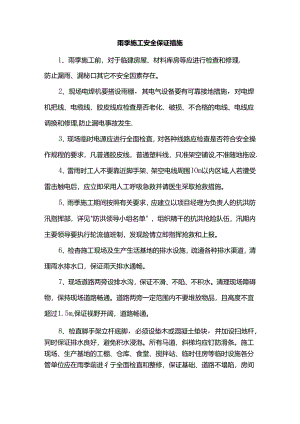 雨季施工安全保证措施.docx