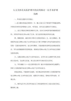 人文关怀在从医护理中的应用研究——以手术护理为例.docx