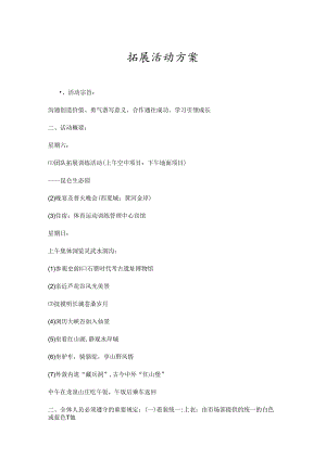 户外拓展活动策划方案模板精选5份.docx