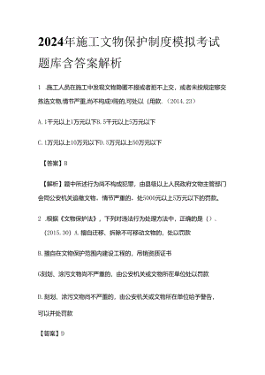 2024年施工文物保护制度模拟考试题库含答案解析全套.docx
