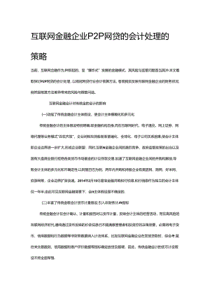 互联网金融企业会计处理策略.docx