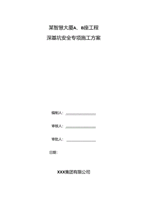 某智慧大厦A、B座工程深基坑施工安全专项方案.docx