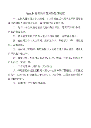 输血科消毒隔离及污物处理制度.docx