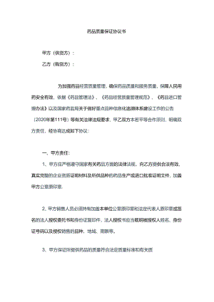 药品质量保证协议书.docx