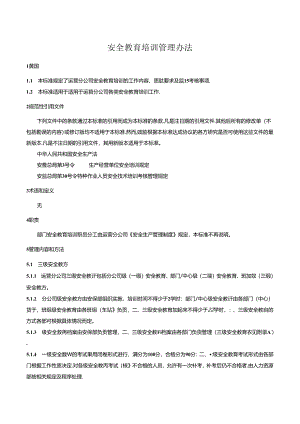 安全教育培训管理办法.docx