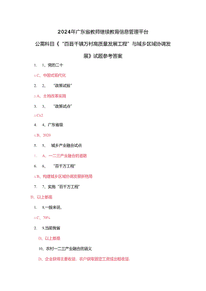 2024年广东省教师继续教育信息管理平台公需科目《“百县千镇万村高质量发展工程”与城乡区域协调发展》试题参考答案.docx