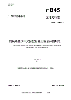 残疾儿童少年义务教育随班就读评估规范（征求意见稿）.docx