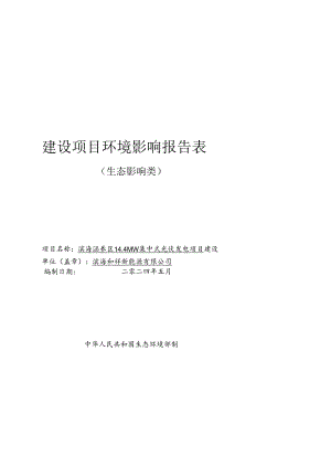 滨海和祥新能源有限公司滨海涵养区14.4MW集中式光伏发电项目环评报告书.docx