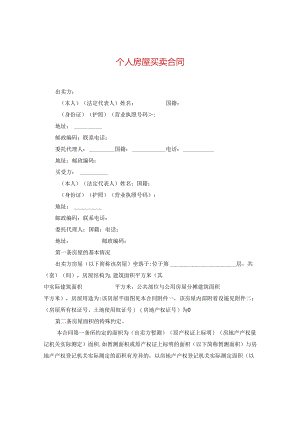 个人房屋买卖合同.docx