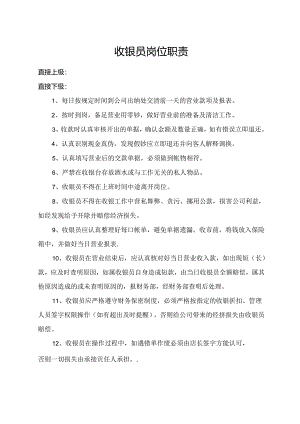 收银员岗位职责.docx