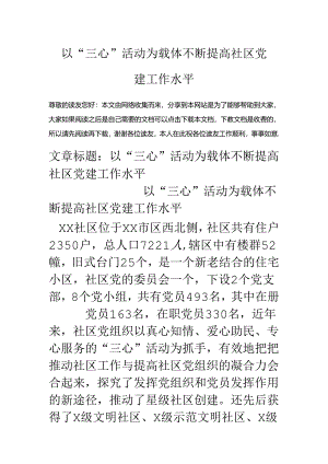 以“三心”活动为载体不断提高社区党建工作水平.docx
