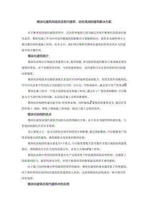 模块化建筑彻底改变现代建筑：动态高效的建筑解决方案.docx