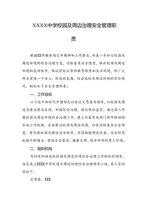 中学校园及周边治理安全管理职责.docx